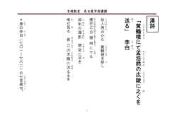 漢 詩 「 黄 鶴 楼 に て 孟も 浩 然 の 広 陵 に 之ゆ く を