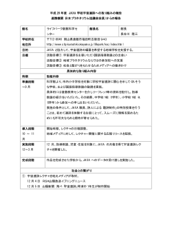 平成 20 年度 JAXA 学校宇宙連詩への取り組みの報告 連携機関（日本