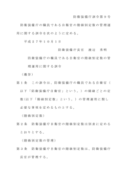 防衛装備庁の職員である自衛官の階級別定数の管理運用に関する訓令