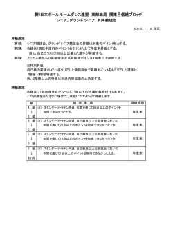 昇降級規定 - JBDF関東甲信越ブロック