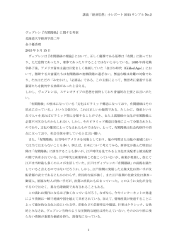 講義「経済思想」小レポート 2015 サンプル No.2 1 ヴェブレン『有閑階級