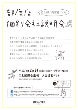 部屋店会社説明会 - HEYA-TEN