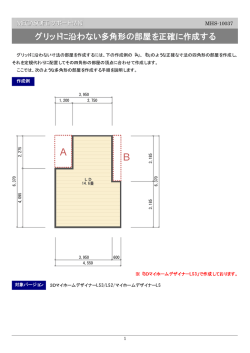 グリッドに沿わない多角形の部屋を正確に作成する （PDF形式ファイル）