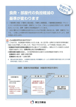 ーー 食費 ・ 部屋代の負担軽減の