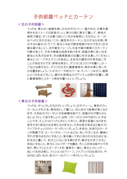 子供部屋ベッドとカーテン