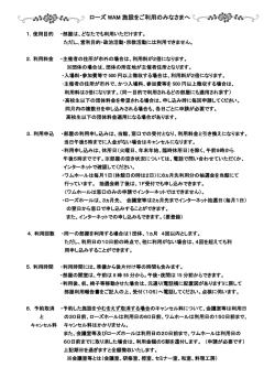 ローズ WAM 施設をご利用のみなさまへ