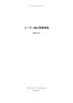 ユーザー論文執筆要領 - IBMユーザー研究会