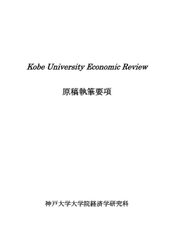 Kobe University Economic Review 原稿執筆要項