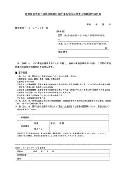 医療従事者等への原稿執筆料等の支払状況に関する情報開示請求書