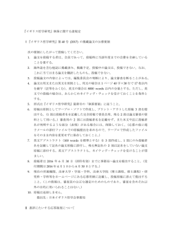 『イギリス哲学研究』執筆に関する諸規定 Ⅰ『イギリス哲学研究』第 40 号