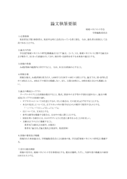 論文執筆要領 - 地域マネジメント学会