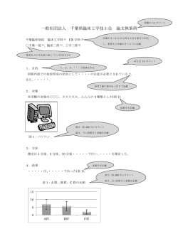 一般社団法人 千葉県臨床工学技士会 論文執筆例