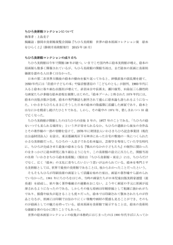ちひろ美術館コレクションについて 執筆者：上島史子 掲載誌：静岡市