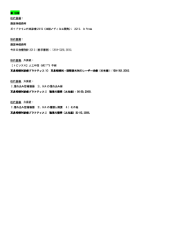 執筆 松代直樹： 顔面神経麻痺 ガイドライン外来診療 2015（日経