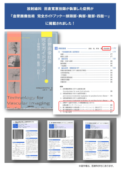 放射線科 田倉寛恵技師が執筆した症例が 『血管画像技術 完全ガイド
