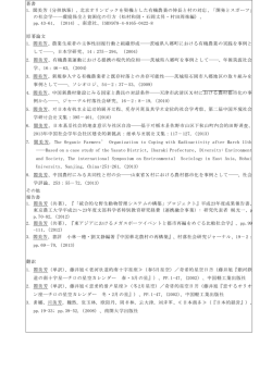 著書 1．閻美芳（分担執筆）、北京オリンピックを契機とした有機農業の