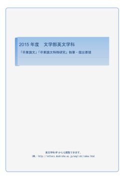 「卒業論文」「卒業論文特殊研究」執筆・提出要領