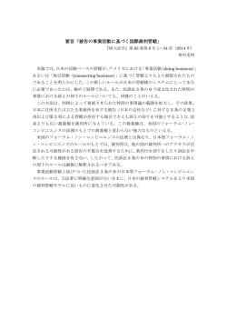 要旨「被告の事業活動に基づく国際裁判管轄」