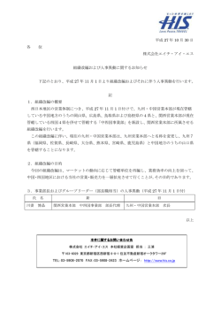 組織改編および人事異動に関するお知らせ