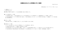 組織改定及び人事異動の件ご連絡 - エーピーアイコーポレーション