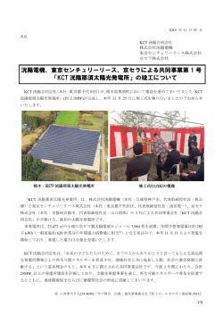 京セラによる共同事業第1号 「KCT洸陽那須太陽光発電所」