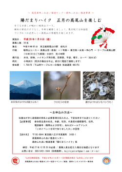 陽だまりハイク 正月の高尾山を楽しむ - 森林インストラクター東京会 (FIT)