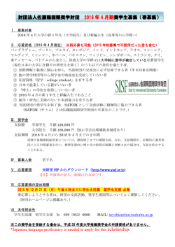 財団法人佐藤陽国際奨学財団 2016 年 4 月期 奨学生募集