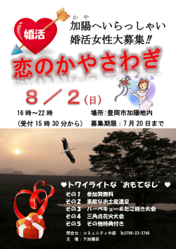 加陽 へいらっしゃい 婚活女性大募集‼ 婚活