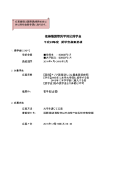 佐藤陽国際奨学財団奨学金 平成28年度 奨学金募集要項