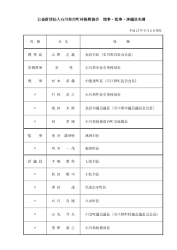 公益財団法人石川県市町村振興協会 理事・監事・評議員名簿