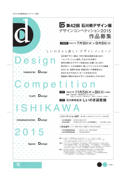 応募要項 - 石川県デザインセンター