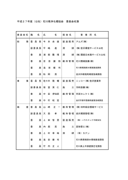 平成27年度（公社）石川県浄化槽協会 委員会名簿