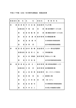 平成27年度（公社）石川県浄化槽協会 委員会名簿