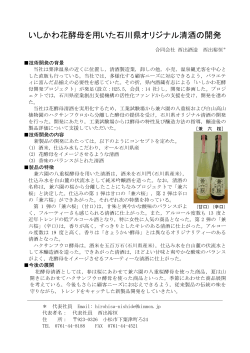 いしかわ花酵母を用いた石川県オリジナル清酒の開発
