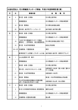 公益社団法人 石川県鍼灸マッサージ師会 平成27年度事業計画（案） 4 5
