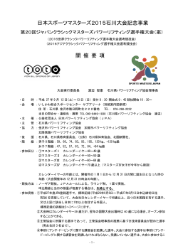 日本スポーツマスターズ2015石川大会記念事業 開 催 要 項