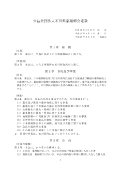公益社団法人石川県薬剤師会定款