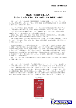 PRESS INFORMATION 富山県・石川県を対象とした 『ミシュランガイド
