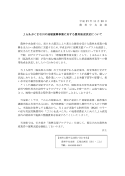JAあぶくま石川の地域復興事業に対する費用助成決定