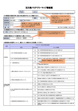 メール送付用調査票 - バリアフリーマップいしかわ