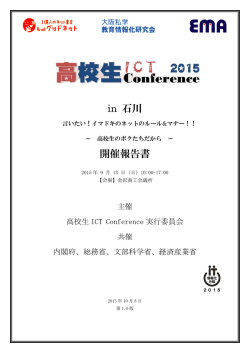 高校生ICTConference2015 in 石川 開催報告書