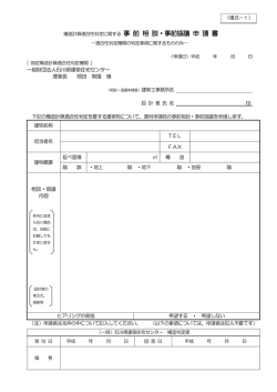 一般財団法人石川県建築住宅センター 理事長 照田 繁隆 様 相談・協議