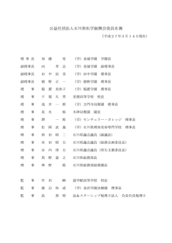 （公社）石川県私学振興会 役員一覧