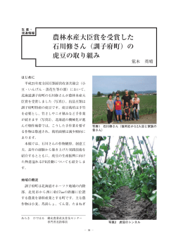 農林水産大臣賞を受賞した 石川修さん（訓子府町）の 虎豆の取り組み