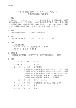 （別添） 平成27年度石川県スーパーサイエンスハイスクール 生徒研究