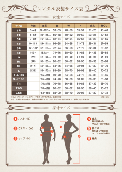 レンタル衣装サイズ表