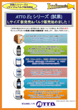 試薬Ezシリーズの Lサイズ＆バルク販売開始