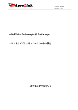 Allied Vision Technologies 社 FirePackage パケットサイズによる