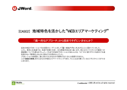 【CASE2】 地域特色を活かした WEBエリアマーケティング