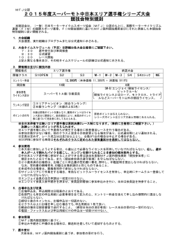 2015年度スーパーモト中日本エリア選手権シリーズ大会 競技会特別規則